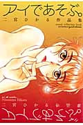 アイであそぶ。二宮ひかる作品集