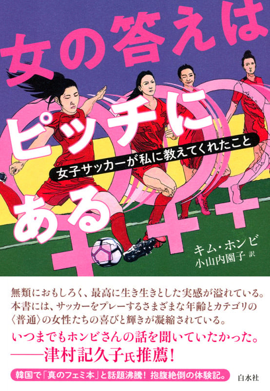 女の答えはピッチにある 女子サッカーが私に教えてくれたこと