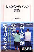 太ったインディアンの警告 (生活人新書)