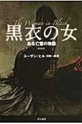 黒衣の女 ある亡霊の物語 (ハヤカワ文庫NV)