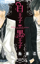 白王子 黒王子 (フラワーコミックス)