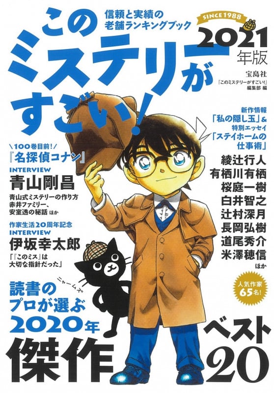このミステリーがすごい! (2021年版)