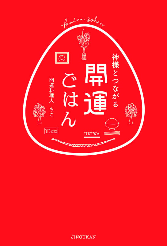 神様とつながる 開運ごはん