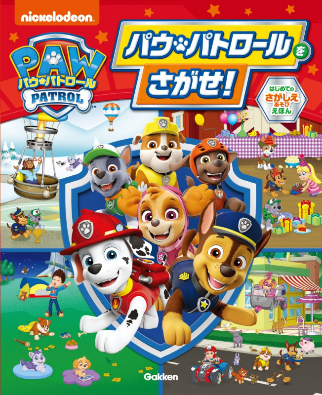 パウ・パトロールをさがせ! はじめてのさがしえあそびえほん
