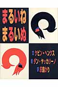 まるいね まるいぬ