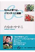 ちゃんと育つよ。ベランダ・ミニ菜園 (集英社be文庫)