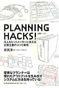 PLANNING HACKS! 凡人をヒットメーカーに変える企画生産のコツと習慣