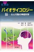 ピネル バイオサイコロジー 脳―心と行動の神経科学