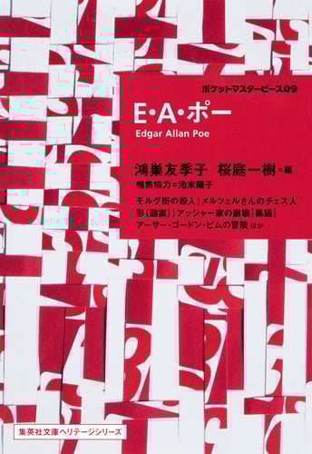E・A・ポー ポケットマスターピース09 (集英社文庫(海外))
