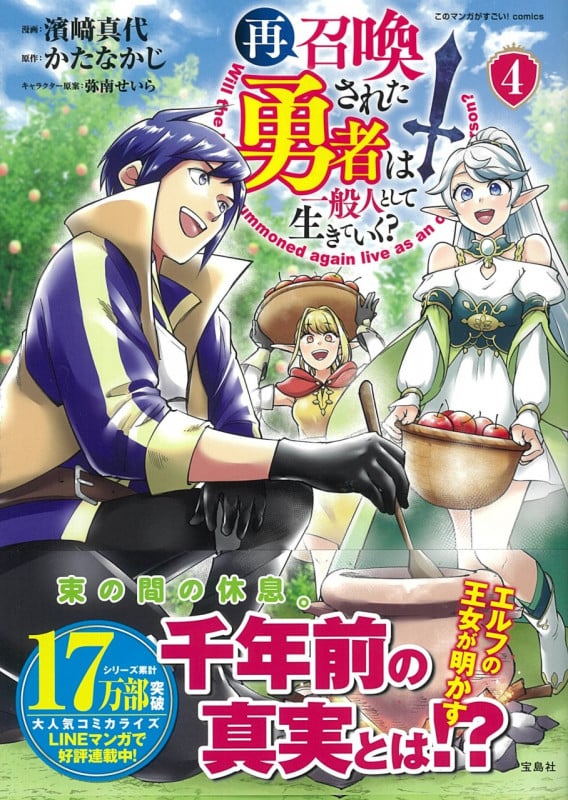 再召喚された勇者は一般人として生きていく?(4) (このマンガがすごい! comics)