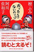 太ったんでないのッ!?