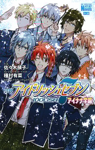 【小説】アイドリッシュセブン アイナナ学園 (花とゆめCスペシャル)