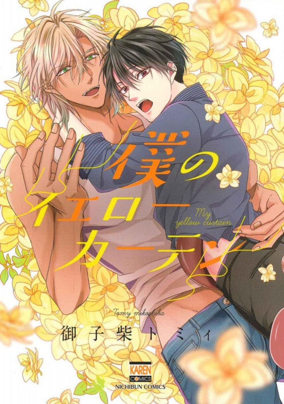 僕のイエローカーテン (ゴラクコミックス KAREN COMICS)