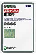 基礎から学ぶ刑事法