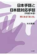 日本手話と日本語対応手話(手指日本語) 間にある「深い谷」