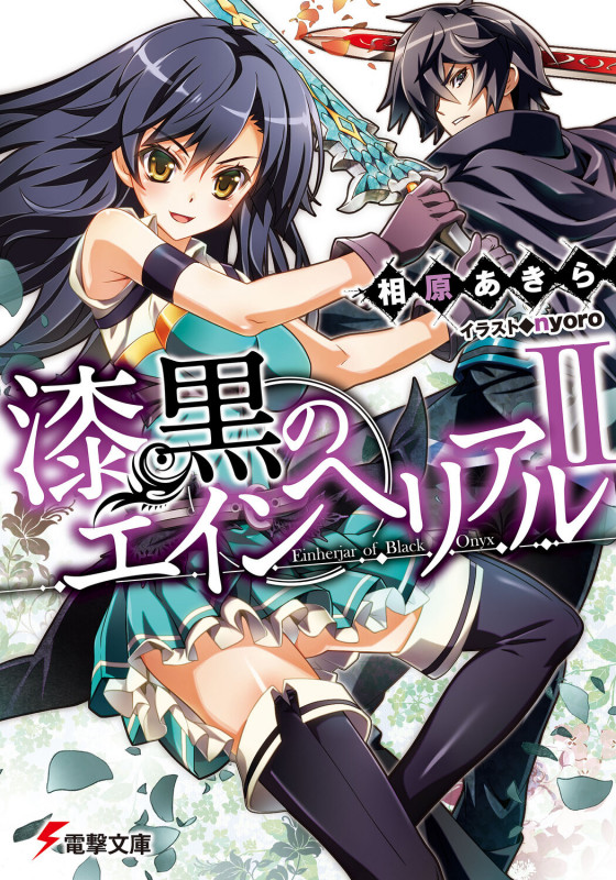 漆黒のエインヘリアルII (電撃文庫)
