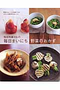 飛田和緒さんの毎日まいにち野菜のおかずの詳細を見る