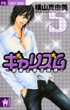 ギャリズム (5) (フラワーC)