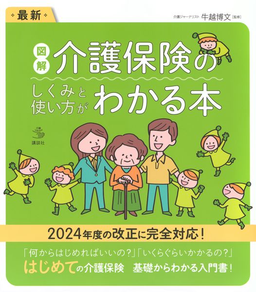 最新 図解 介護保険のしくみと使い方がわかる本 (介護ライブラリー)