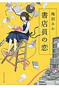 書店員の恋 (日経文芸文庫)