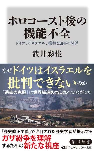 ホロコースト後の機能不全 ドイツ、イスラエル、犠牲と加害の関係 (角川新書)