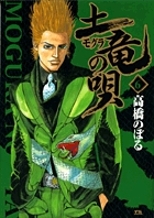 土竜(モグラ)の唄 (6) (ヤングサンデーコミックス)