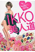 IKKO美人道 恋愛、ビューティー、人間関係。究極のお悩み相談BOOK
