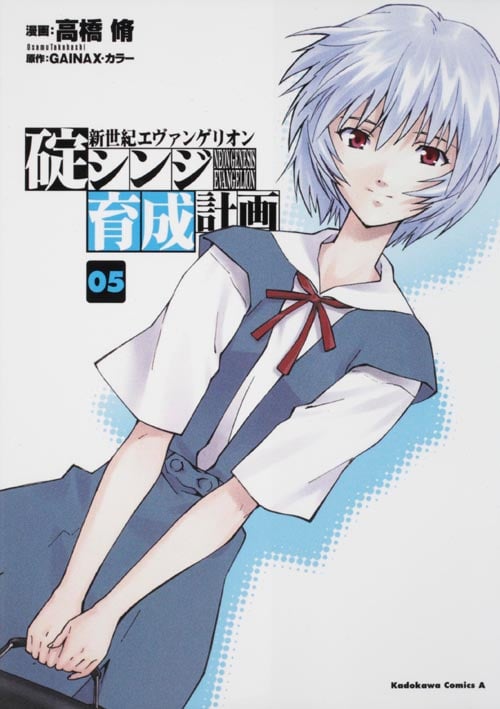 新世紀エヴァンゲリオン 碇シンジ育成計画 (05) (角川Cエース)