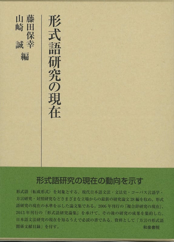 形式語研究の現在 (研究叢書 499)