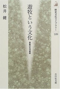 遊牧という文化 (歴史文化ライブラリー)