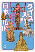 クイズで入門 日本の仏像 (講談社+α文庫)