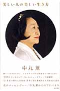 美しい人の美しい生き方