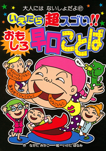 いえたら超スゴい!!おもしろ早口ことば (大人にはないしょだよ 67)
