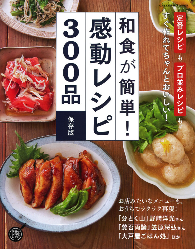 和食が簡単!感動レシピ300品 保存版 (ヒットムック料理シリーズ)