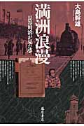満洲浪漫 長谷川濬が見た夢