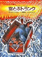 アンデルセンの絵本 空とぶトランク (アンデルセンの絵本)