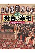 図説 明治の宰相 (ふくろうの本)