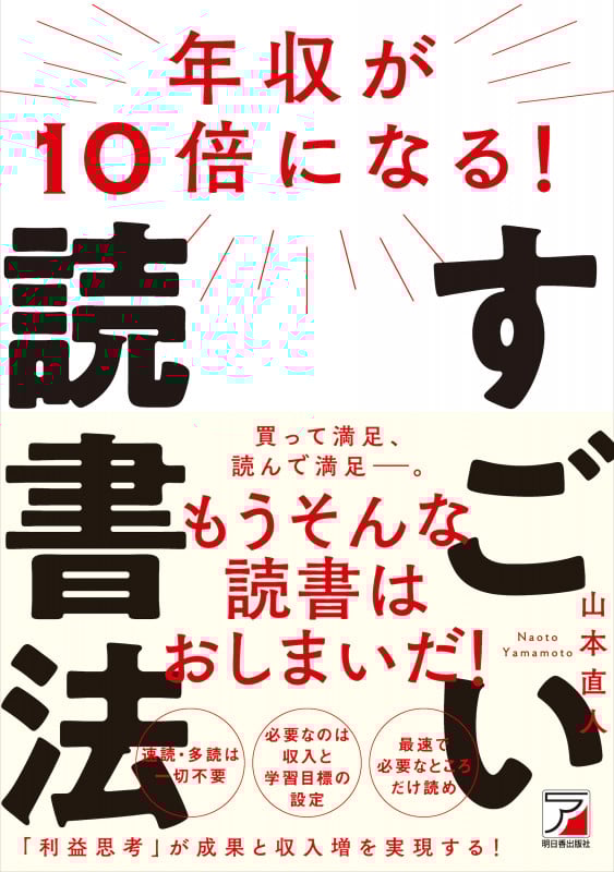 年収が10倍になる!すごい読書法