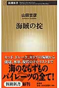 海賊の掟 (新潮新書)