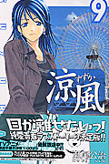 涼風 (9) (マガジンKC)