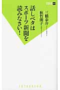話しベタはスポーツ新聞を読みなさい! (双葉新書)