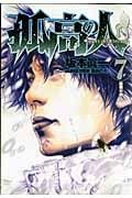 孤高の人 (7) (ヤングジャンプC)