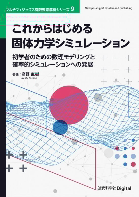 これからはじめる固体力学シミュレーション 初学者のための数理モデリングと確率的シミュレーションへの発展 (近代科学社Digital マルチフィジックス有限要素解析シリーズ)