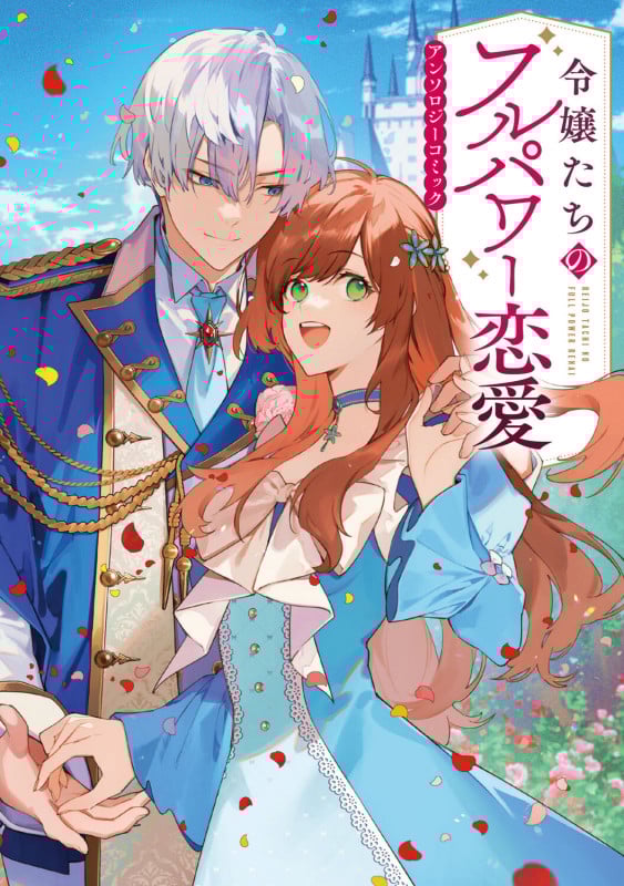 令嬢たちのフルパワー恋愛アンソロジーコミック (ブシロードコミックス)