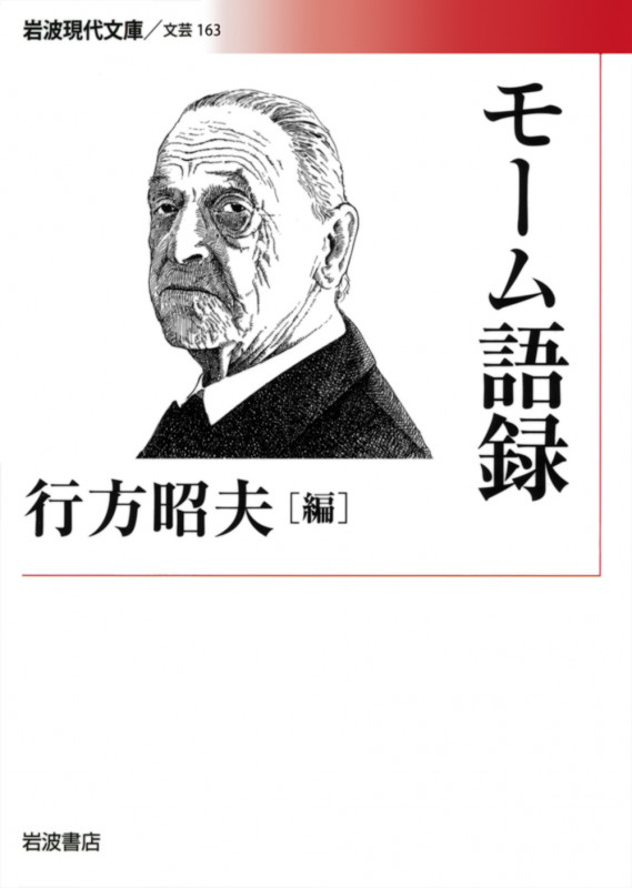 モーム語録 (岩波現代文庫 文芸163)の詳細を見る