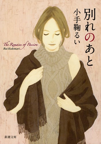 別れのあと (新潮文庫)の詳細を見る