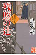 残照の辻 剣客旗本奮闘記 (実業之日本社文庫)の詳細を見る