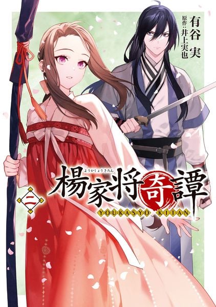 楊家将奇譚 二 (フロース コミック)