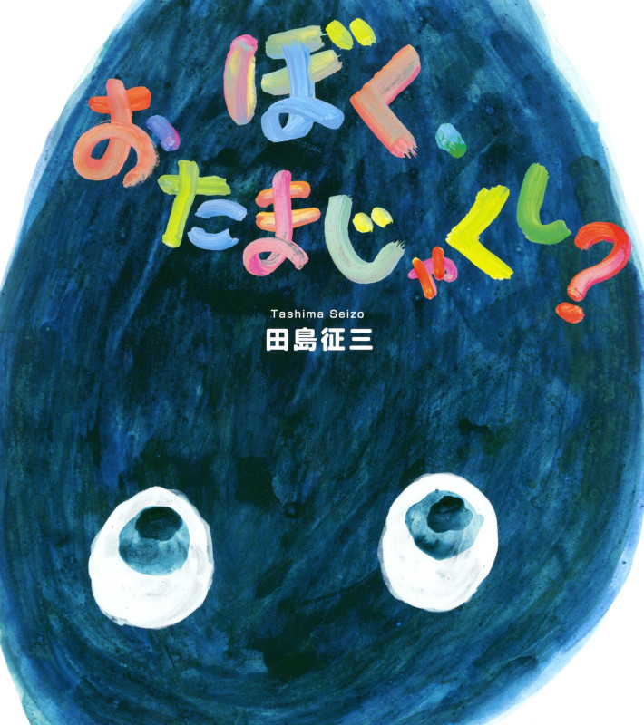 ぼく、おたまじゃくし?