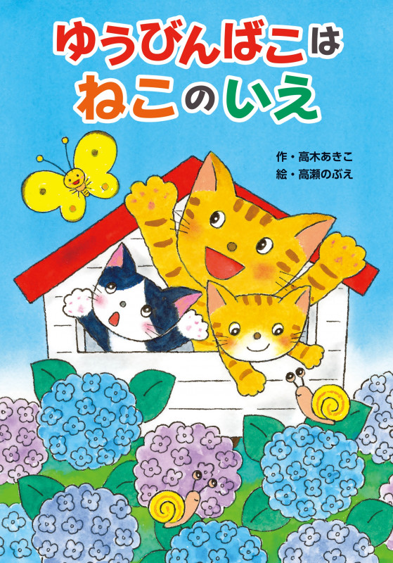 ゆうびんばこは  ねこのいえ